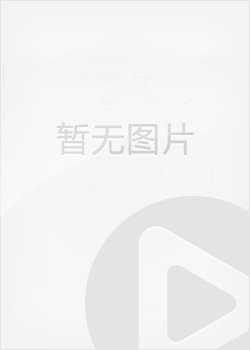 武藏野夫人(1951)全集观看